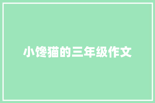 节能改善计划,构建绿色未来，迈向可持续发展