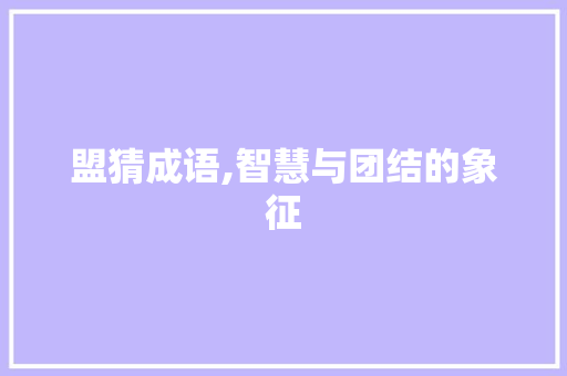 盟猜成语,智慧与团结的象征