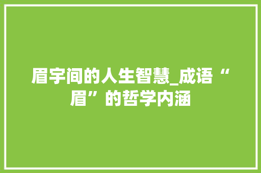 眉宇间的人生智慧_成语“眉”的哲学内涵