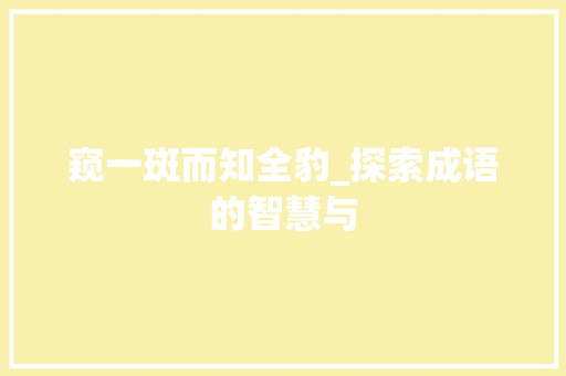 窥一斑而知全豹_探索成语的智慧与