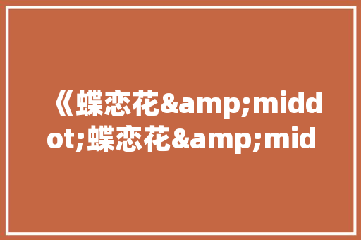 绦字成语中的智慧之光_传统文化与现代生活的交融