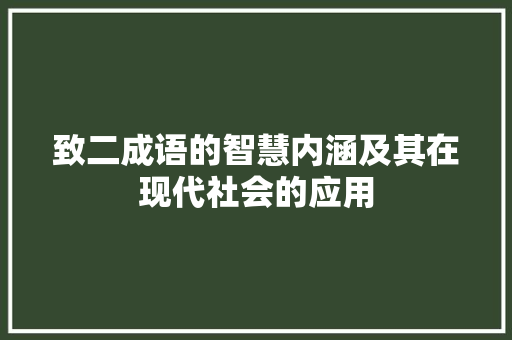 致二成语的智慧内涵及其在现代社会的应用