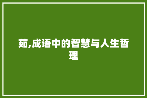 茹,成语中的智慧与人生哲理 短语
