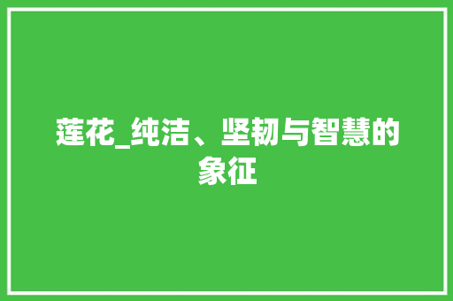 莲花_纯洁、坚韧与智慧的象征