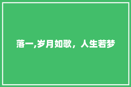 落一,岁月如歌，人生若梦