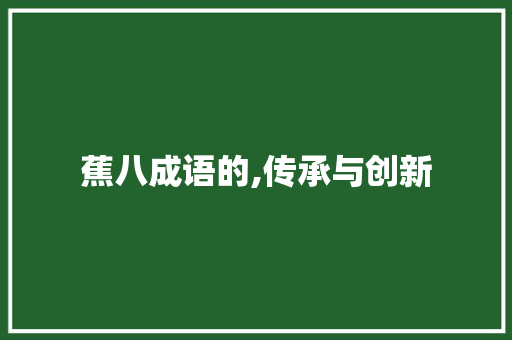 蕉八成语的,传承与创新