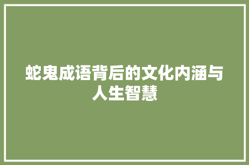 蛇鬼成语背后的文化内涵与人生智慧