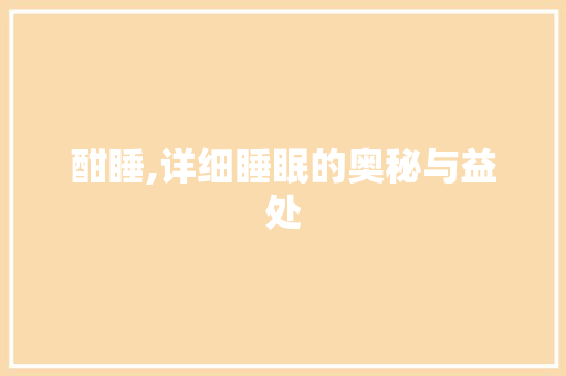 酣睡,详细睡眠的奥秘与益处