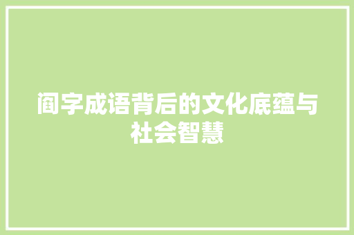 阎字成语背后的文化底蕴与社会智慧