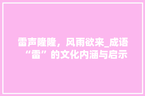 雷声隆隆，风雨欲来_成语“雷”的文化内涵与启示