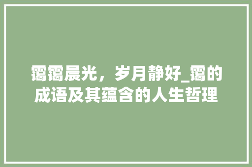 霭霭晨光，岁月静好_霭的成语及其蕴含的人生哲理