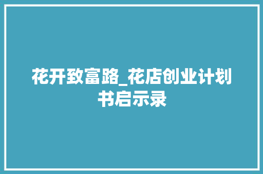 花开致富路_花店创业计划书启示录