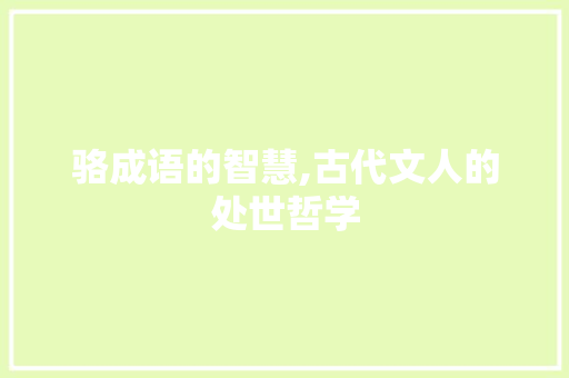 骆成语的智慧,古代文人的处世哲学 问答