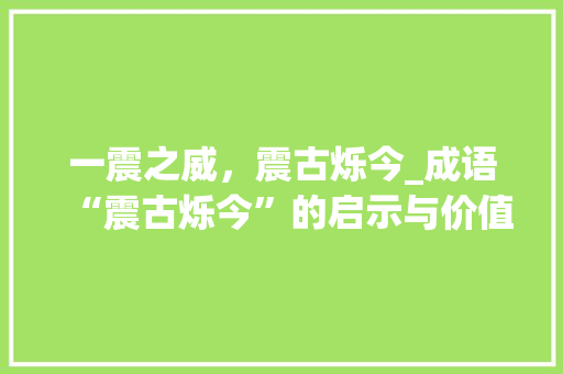 一震之威，震古烁今_成语“震古烁今”的启示与价值