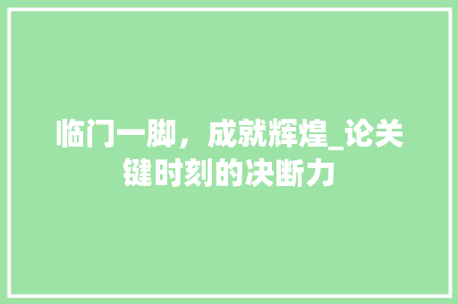 临门一脚，成就辉煌_论关键时刻的决断力