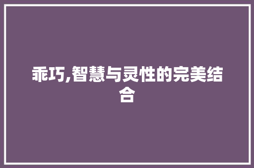 乖巧,智慧与灵性的完美结合