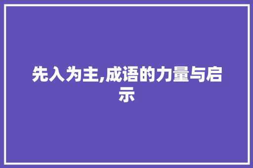 先入为主,成语的力量与启示 古代典籍