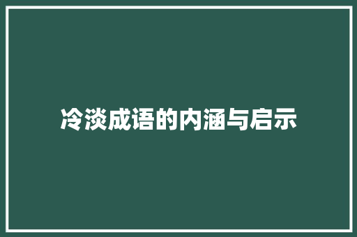 冷淡成语的内涵与启示