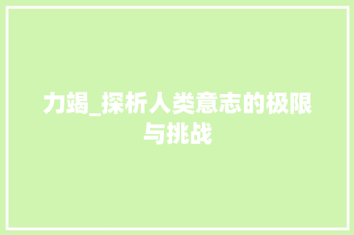 力竭_探析人类意志的极限与挑战