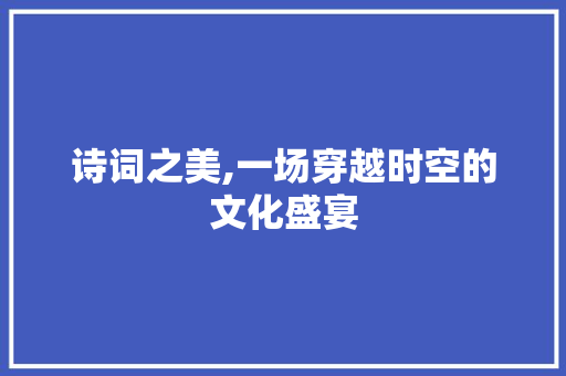 诗词之美,一场穿越时空的文化盛宴