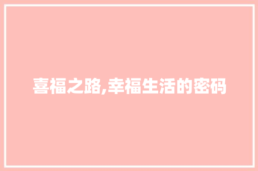 喜福之路,幸福生活的密码