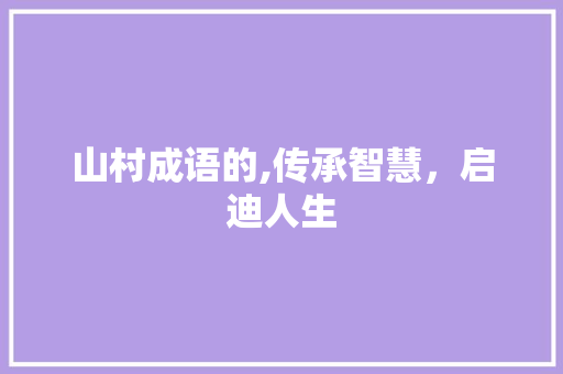 山村成语的,传承智慧，启迪人生