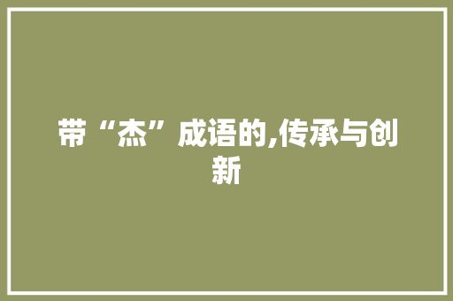 带“杰”成语的,传承与创新