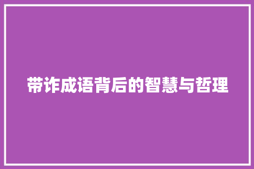 带诈成语背后的智慧与哲理