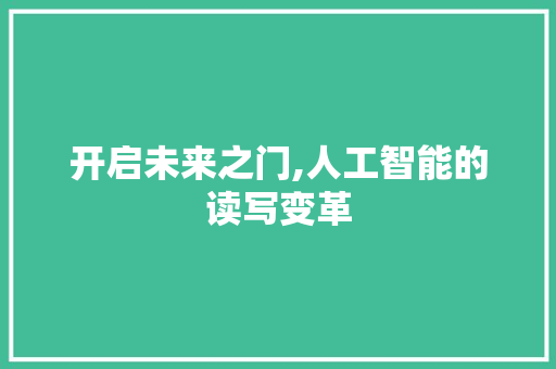 开启未来之门,人工智能的读写变革