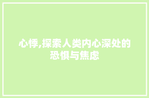 心悸,探索人类内心深处的恐惧与焦虑