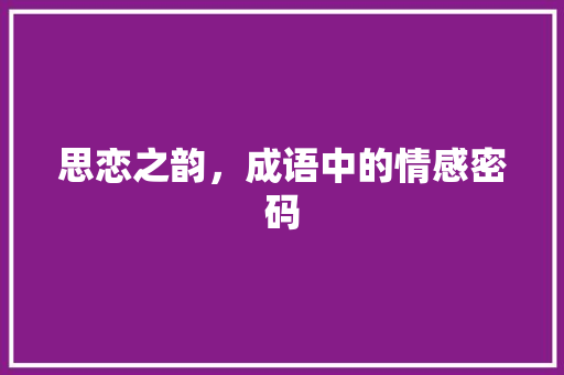 思恋之韵，成语中的情感密码