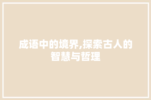 成语中的境界,探索古人的智慧与哲理