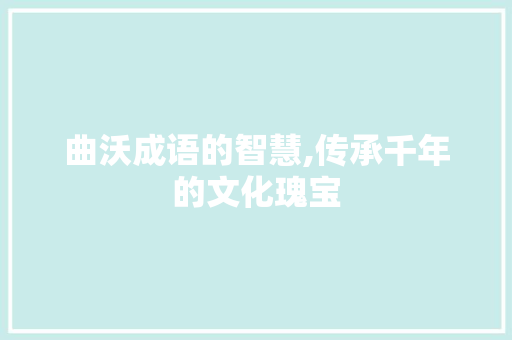 曲沃成语的智慧,传承千年的文化瑰宝