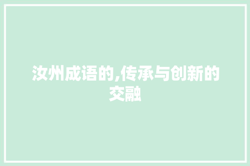 汝州成语的,传承与创新的交融