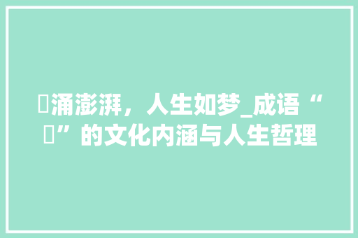 沬涌澎湃，人生如梦_成语“沬”的文化内涵与人生哲理