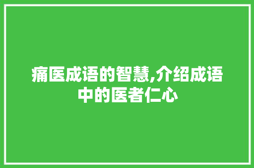 痛医成语的智慧,介绍成语中的医者仁心