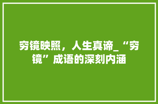 穷镜映照，人生真谛_“穷镜”成语的深刻内涵