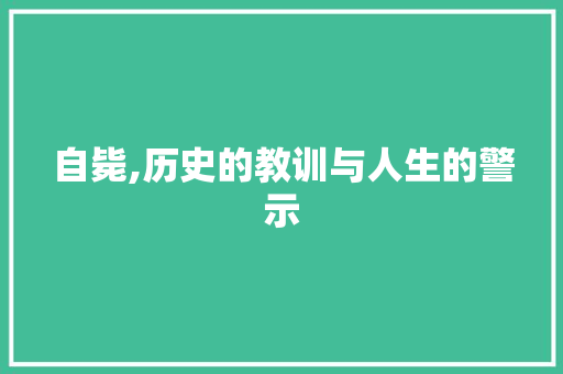 自毙,历史的教训与人生的警示