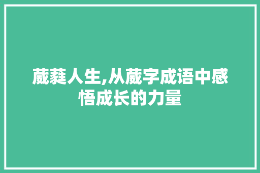 葳蕤人生,从葳字成语中感悟成长的力量 英语单词