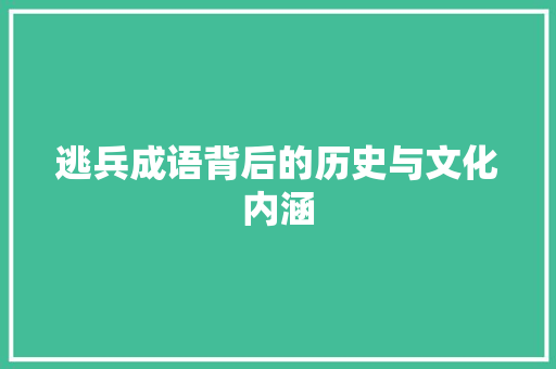 逃兵成语背后的历史与文化内涵 汉字拼音