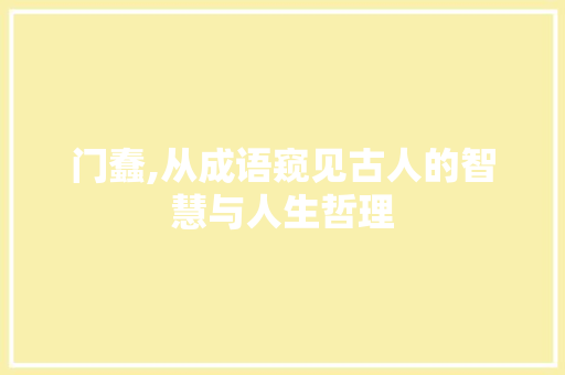 门蠢,从成语窥见古人的智慧与人生哲理