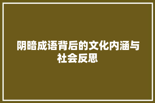 阴暗成语背后的文化内涵与社会反思