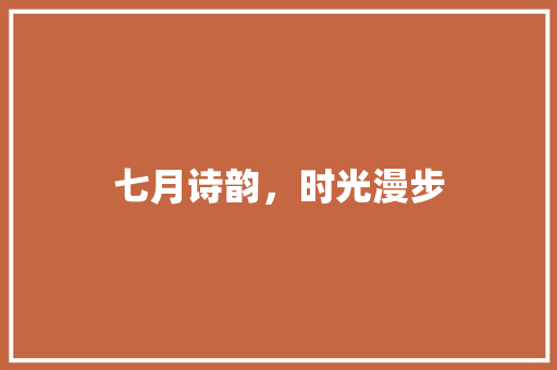 七月诗韵，时光漫步