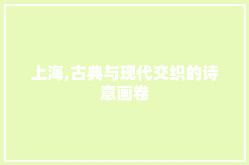 上海,古典与现代交织的诗意画卷