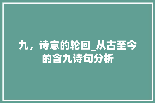 九，诗意的轮回_从古至今的含九诗句分析