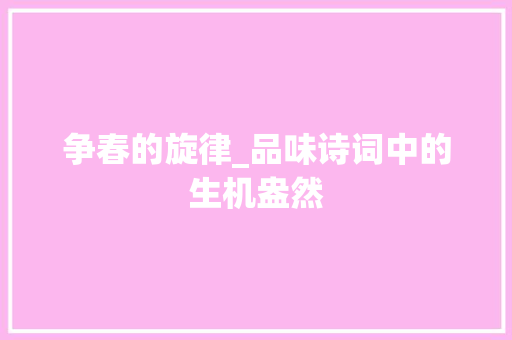 争春的旋律_品味诗词中的生机盎然