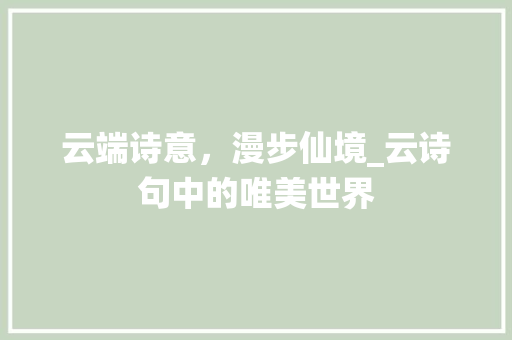 云端诗意，漫步仙境_云诗句中的唯美世界