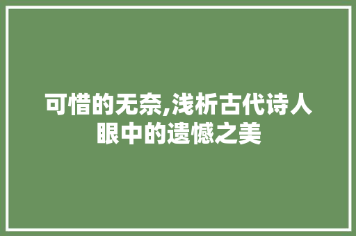 可惜的无奈,浅析古代诗人眼中的遗憾之美