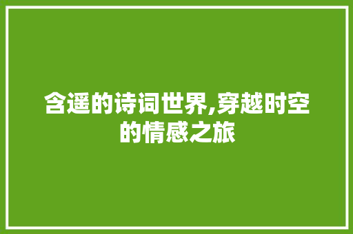 含遥的诗词世界,穿越时空的情感之旅