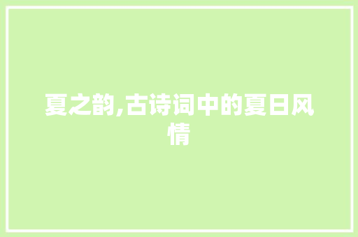 夏之韵,古诗词中的夏日风情